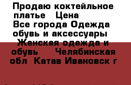 Продаю коктейльное платье › Цена ­ 2 500 - Все города Одежда, обувь и аксессуары » Женская одежда и обувь   . Челябинская обл.,Катав-Ивановск г.